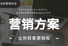 营销推广人，你是不是也在不停地改各种各样的营销方案？-赵阳SEM博客