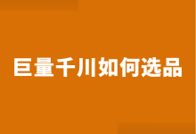 巨量千川图文短视频如何选品？千川选品6要素及3大注意事项！-赵阳SEM博客