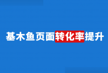 基木鱼页面如何提高转化率?竞价推广提高页面转化率的7个方法!-赵阳SEM博客
