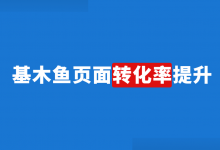 基木鱼页面如何提高转化率？竞价推广提高页面转化率的7个方法！-赵阳SEM博客