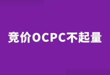 竞价推广跑oCPC不起量怎么办？三大优化方向，轻松起量！-赵阳SEM博客