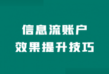 百度信息流效果不好成本高怎么调？百度信息流优化思路和技巧！-赵阳SEM博客