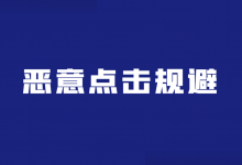 竞价推广被恶意点击怎么办？3方面，教你恶意点击如何避免！-赵阳SEM博客