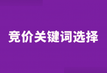 竞价关键词怎么选？三分钟教会你竞价关键词怎么选！-赵阳SEM博客