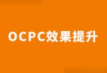 OCPC效果不稳定？百度竞价OCPC建模做得好，提升90%效果！-赵阳SEM博客