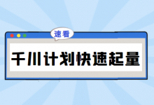 巨量千川计划如何快速起量？影响计划起量的2个分数和3个指标-赵阳SEM博客