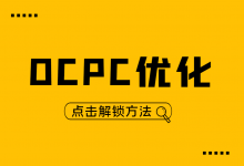 百度搜索OCPC怎么优化？百度OCPC四大阶段优化重点！-赵阳SEM博客