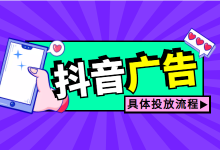 怎么在抖音投放广告？4步教会你，怎么在抖音投放广告-赵阳SEM博客