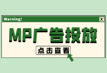 MP广告是什么？MP广告投放有什么特点，如何进行MP广告投放？-赵阳SEM博客