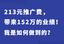 213元推广费用，带来152万的业绩！做竞价推广效果简直太好了！-赵阳SEM博客