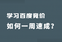 学习百度竞价，如何一周速成？-赵阳SEM博客