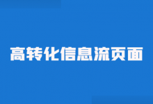 优质信息流页面如何搭建？不懂信息流页面逻辑，转化肯定差！-赵阳SEM博客