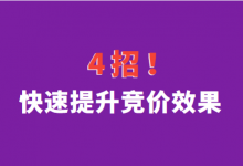 竞价推广账户效果差？4招，快速提升竞价效果！-赵阳SEM博客