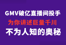 操盘亿元GMV的直播投手，为你讲述巨量千川投放其中的奥秘......-赵阳SEM博客