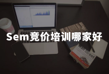 Sem竞价培训哪家好？这4点不了解，小心被割韭菜！-赵阳SEM博客