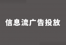 研究了500+账户后，我总结出一套广告投放思路！【信息流广告】-赵阳SEM博客