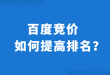 百度竞价出价很高了排名上不去怎么办？3招教你轻松化解！-赵阳SEM博客