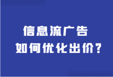 信息流广告投放如何优化出价？一定要记住这4句话！-赵阳SEM博客