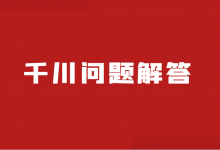 @优化师，跑巨量千川，这 8 个问题你必须了解！-赵阳SEM博客