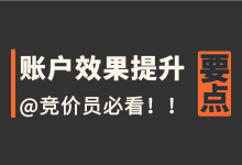 账户优化没效果，为线索挠破头？竞价员如何高效提升账户效果？-赵阳SEM博客