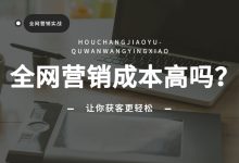 什么是全网营销？全网营销的成本是不是非常高？| 全网营销实战班-赵阳SEM博客