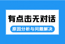 有点击无对话的原因分析与问题解决【视频资料】-赵阳SEM博客