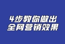 4个技巧教你做出全网营销效果-赵阳SEM博客