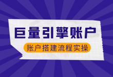 如何搭建巨量引擎账户？巨量引擎账户搭建流程实操【视频教程】-赵阳SEM博客