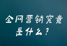 说了那么多网络营销究竟是什么?企业怎么做网络营销-赵阳SEM博客