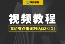 竞价有点击无对话如何优化？90%第一步就错了【竞价视频教程1】-赵阳SEM博客