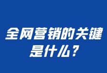 网络营销的关键是什么?网络营销目的很重要-赵阳SEM博客