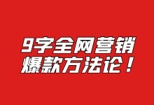 实体经营怎么全网营销策略？9字网络营销爆款方法论!-赵阳SEM博客