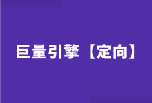 @初级信息流优化师：不懂定向，不如别做巨量引擎！-赵阳SEM博客