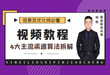 信息流广告投放渠道有哪些？4大主流渠道算法拆解！【视频教程】-赵阳SEM博客