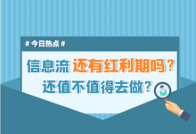 信息流还有红利期吗？这篇文章给你答案！-赵阳SEM博客