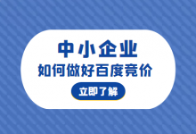 2022年，中小企业如何做好百度竞价？-赵阳SEM博客