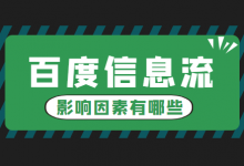 影响百度信息流广告的因素有哪些？5个方面，优化师必须了解！-赵阳SEM博客