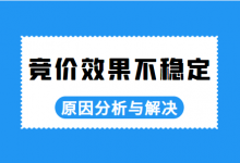 竞价效果不稳定怎么优化?原因分析与解决【竞价教程】-赵阳SEM博客
