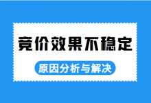 竞价效果不稳定怎么优化？原因分析与解决【竞价教程】-赵阳SEM博客