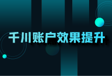 巨量千川投放 | 那么多人投千川，为什么就你的效果不好？-赵阳SEM博客