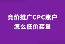 竞价CPC账户怎么低价买量？简单三招，掌握CPC账户低价买量！-赵阳SEM博客