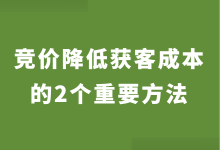 百度竞价如何降低获客成本？降低竞价获客成本的2个重要方法！-赵阳SEM博客