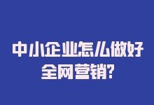 中小企业怎么做好网络营销?-赵阳SEM博客