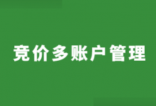 如何同时管理多个竞价账户？2方面，掌握竞价多账户管理策略！-赵阳SEM博客