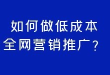 如何做低成本网络营销推广？-赵阳SEM博客