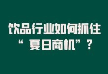 饮品行业如何抓住“炎炎商机”?3招教你有效的网络营销打法-赵阳SEM博客