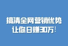 搞清网络营销优势，让你日赚30万!-赵阳SEM博客