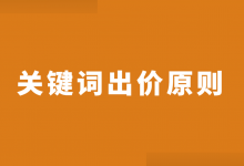 【竞价推广关键词出价】不遵循这4大原则，做多少调整都白搭！-赵阳SEM博客