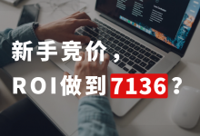 你见过ROI做到7136的新手竞价吗？做竞价这100个知识点太有效！-赵阳SEM博客