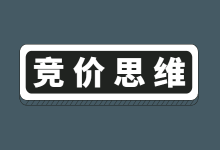 【竞价效果提升】没有竞价思维，再努力也出不了效果！-赵阳SEM博客